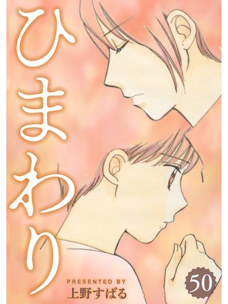 ひまわり【分冊版】(50)