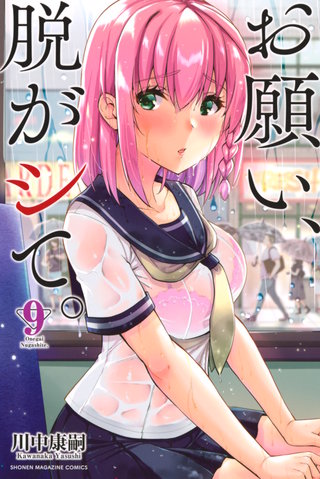 お願い、脱がシて。(9)