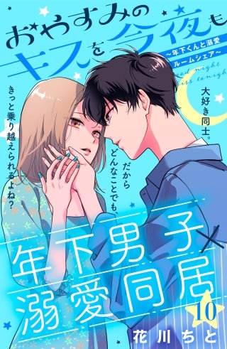 おやすみのキスを今夜も～年下くんと溺愛ルームシェア～［comic tint］分冊版(10)