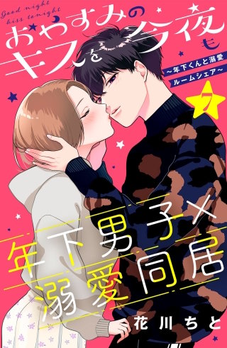 おやすみのキスを今夜も～年下くんと溺愛ルームシェア～［comic tint］分冊版(7)
