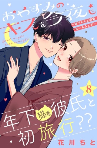 おやすみのキスを今夜も～年下くんと溺愛ルームシェア～［comic tint］分冊版(8)