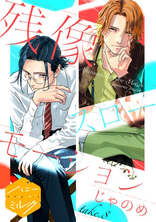 残像スローモーション 分冊版(8)