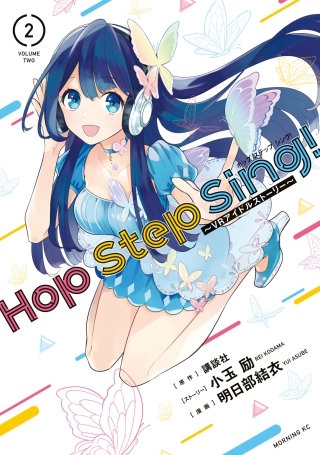 Hop Step Sing! ～VRアイドルストーリー～(2)