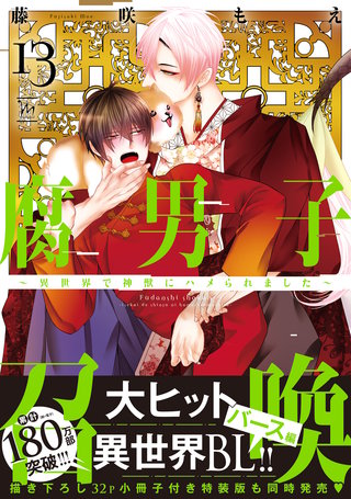 腐男子召喚～異世界で神獣にハメられました～ 【電子コミック限定特典付き】