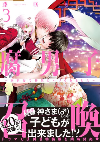 腐男子召喚～異世界で神獣にハメられました～ 【電子コミック限定特典付き】(3)