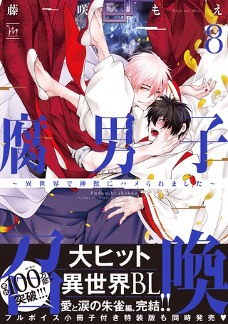 腐男子召喚～異世界で神獣にハメられました～ 【電子コミック限定特典付き】(8)