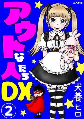 アウトな人たちDX（分冊版）(2)