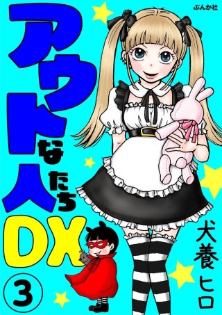 アウトな人たちDX（分冊版）(3)