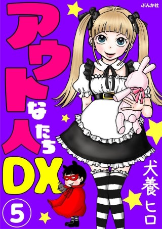 アウトな人たちDX（分冊版）(5)