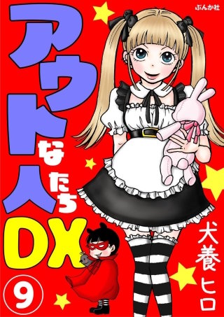 アウトな人たちDX（分冊版）(9)