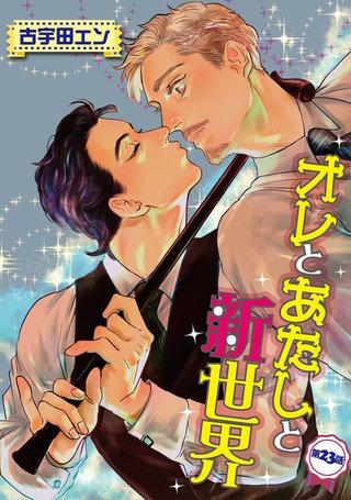 オレとあたしと新世界【単話】 23