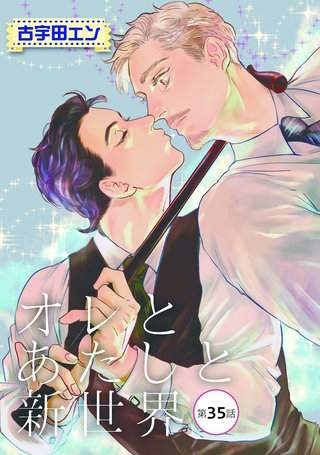 オレとあたしと新世界【単話】 35