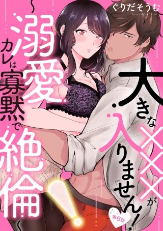 大きな×××が入りません！ ～溺愛カレは寡黙で絶倫～（分冊版）(6)