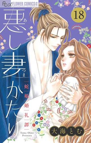 悪し妻かたり【マイクロ】(18)