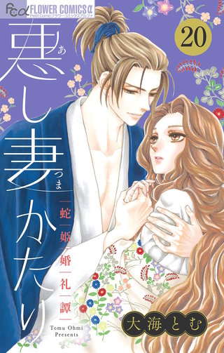 悪し妻かたり【マイクロ】(20)