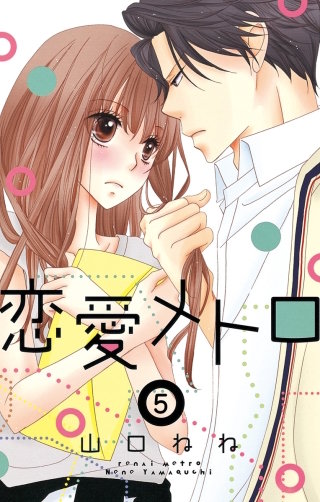 恋愛メトロ【単話売】(5)