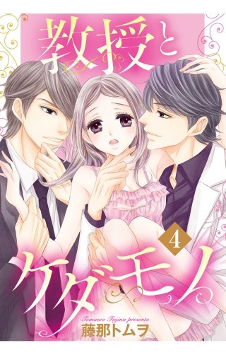 教授とケダモノ【単話売】(4)