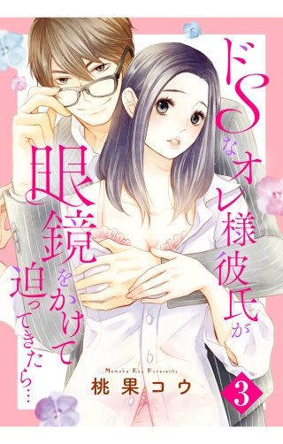 ドSなオレ様彼氏が眼鏡をかけて迫ってきたら…【単話売】(3)