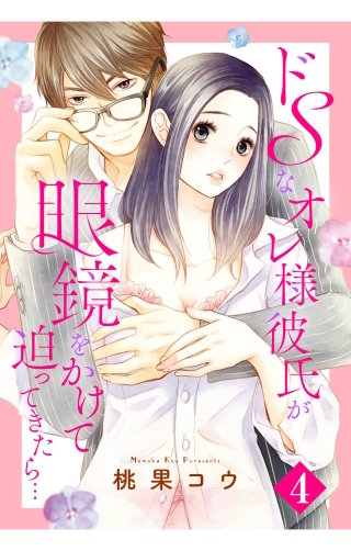 ドSなオレ様彼氏が眼鏡をかけて迫ってきたら…【単話売】(4)