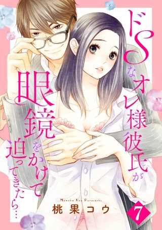 ドSなオレ様彼氏が眼鏡をかけて迫ってきたら…【単話売】(7)