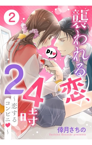 襲われる恋、24時～恋するコンビニ～【単話売】(2)