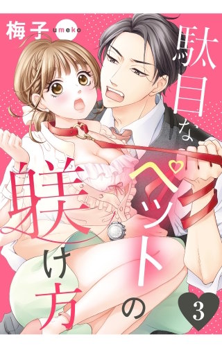 駄目なペットの躾け方【単話売】(3)