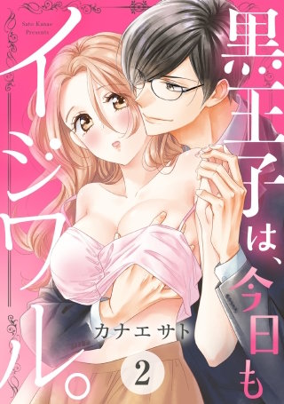 黒王子は、今日もイジワル。 【単話売】(2)