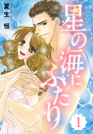 星の海にふたり 【単話売】