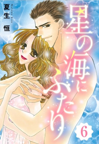 星の海にふたり 【単話売】(6)