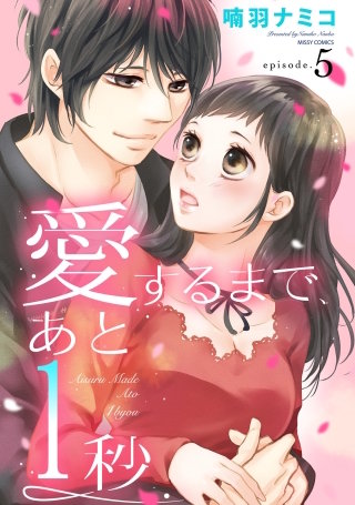 愛するまで、あと1秒 【単話売】(5)