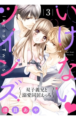 いけない・ツインズ 【単話売】(3)
