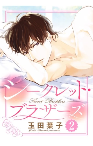 シークレット・ブラザーズ 【単話売】(2)