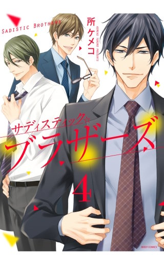 サディスティック☆ブラザーズ 【単話売】(4)