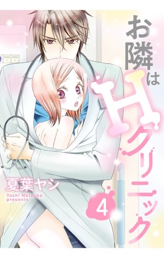 お隣はHクリニック 【単話売】(4)
