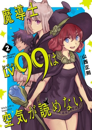 魔導士LV99は空気が読めない(2)