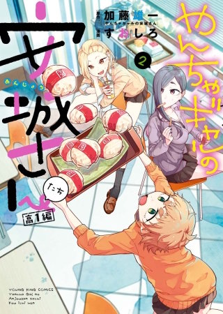 やんちゃギャルの安城さんたち 高1編(2)