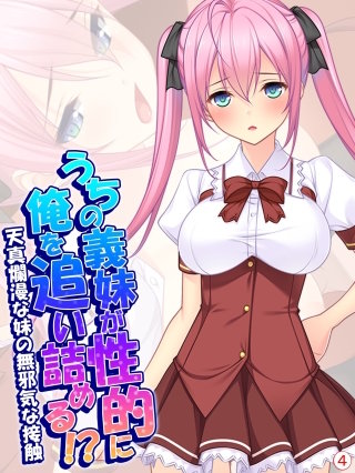 うちの義妹が性的に俺を追い詰める！？～天真爛漫な妹の無邪気な接触～ 【単話】(4)