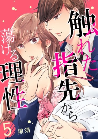 触れた指先から蕩ける理性(5)
