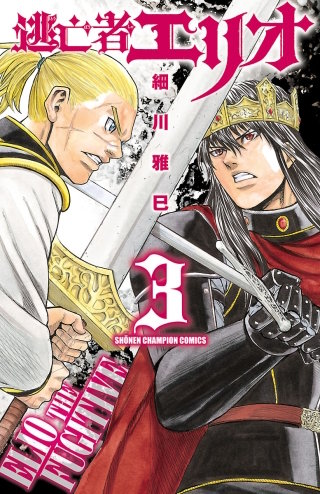 逃亡者エリオ(3)