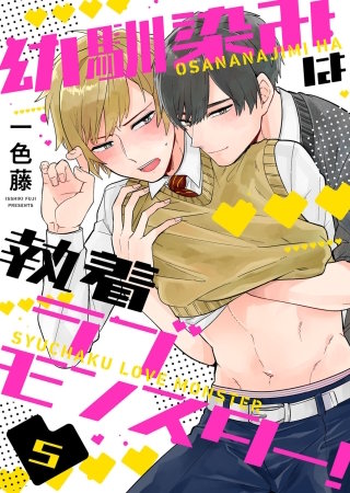 幼馴染みは執着ラブモンスター！５