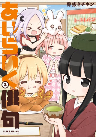 あいらいく俳句(3)