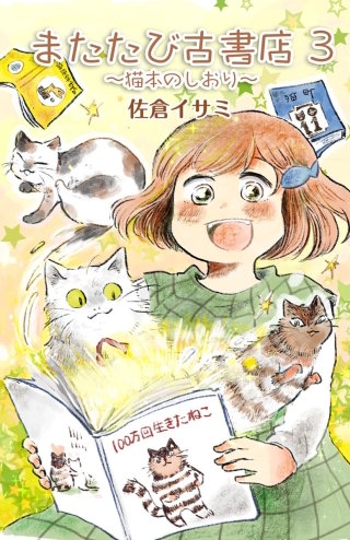またたび古書店～猫本のしおり～(3)