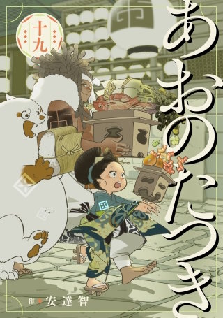 あおのたつき(19)【電子限定描き下ろし付き】