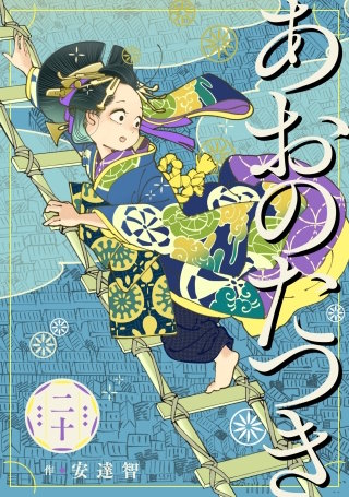 あおのたつき(20)【電子限定描き下ろし付き】