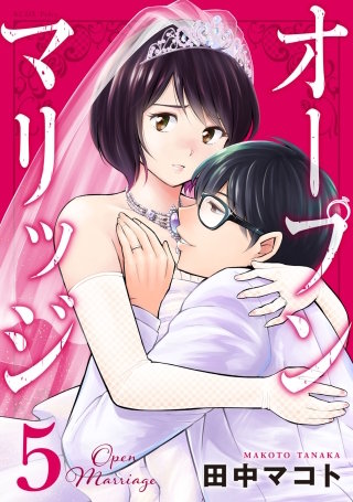 オープンマリッジ(5)
