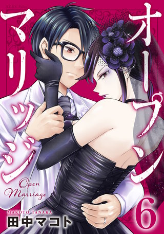 オープンマリッジ(6)