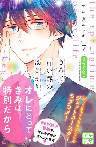 きみと青い春のはじまり プチデザ(7)