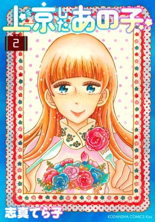 上京したあの子(2)