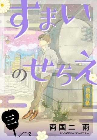 すまいのせちえ(3)