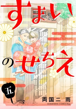 すまいのせちえ(5)